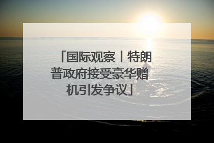 国际观察丨特朗普政府接受豪华赠机引发争议