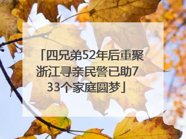 四兄弟52年后重聚 浙江寻亲民警已助733个家庭圆梦