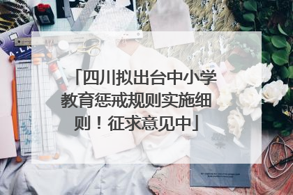 四川拟出台中小学教育惩戒规则实施细则！征求意见中