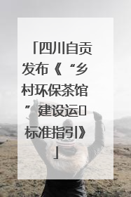 四川自贡发布《“乡村环保茶馆”建设运⾏标准指引》