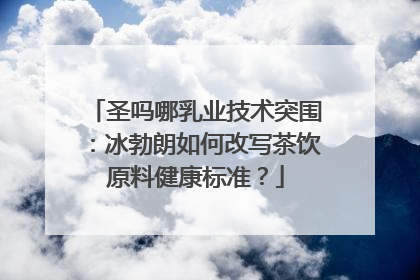 圣吗哪乳业技术突围：冰勃朗如何改写茶饮原料健康标准？