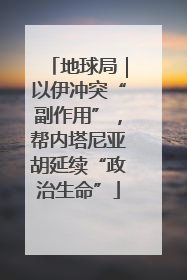 地球局｜以伊冲突“副作用”，帮内塔尼亚胡延续“政治生命”