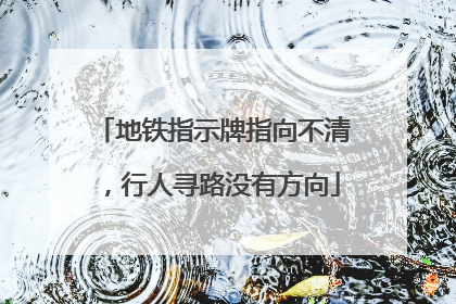地铁指示牌指向不清，行人寻路没有方向
