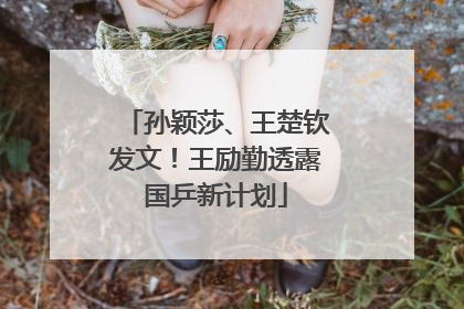 孙颖莎、王楚钦发文！王励勤透露国乒新计划