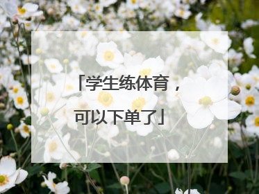 学生练体育，可以下单了