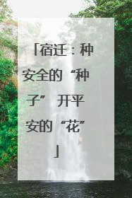 宿迁：种安全的“种子” 开平安的“花”