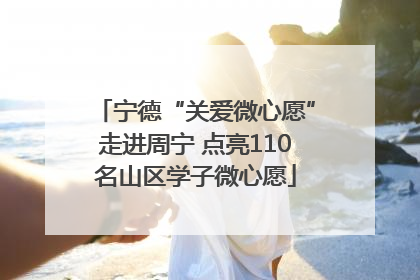 宁德“关爱微心愿”走进周宁 点亮110名山区学子微心愿