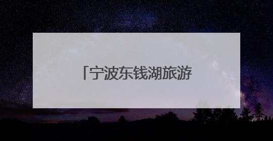 宁波东钱湖旅游学校：AI主持人亮相毕业典礼