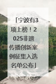 宁波有3项上榜！2025非遗传播创新案例征集入选名单公布
