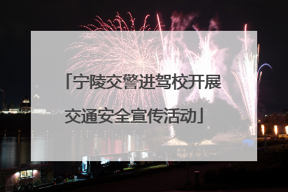 宁陵交警进驾校开展交通安全宣传活动