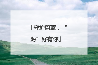 守护蔚蓝，“海”好有你