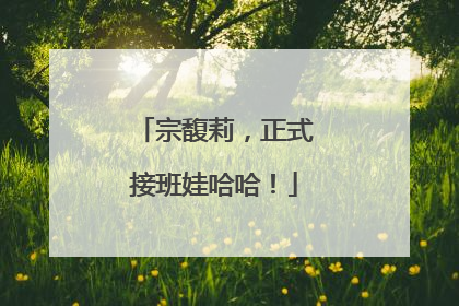 宗馥莉，正式接班娃哈哈！