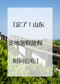 定了！山东多地暑假放假时间公布