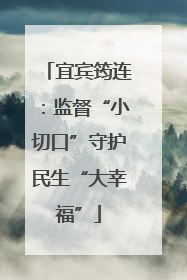 宜宾筠连：监督“小切口”守护民生“大幸福”