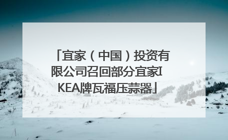 宜家（中国）投资有限公司召回部分宜家IKEA牌瓦福压蒜器