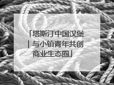 塔斯汀中国汉堡｜与小镇青年共创商业生态圈