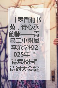 墨香润书苑，诗心承韵脉——青岛二中附属李沧学校2025年“诗意校园”诗词大会绽放文化华章
