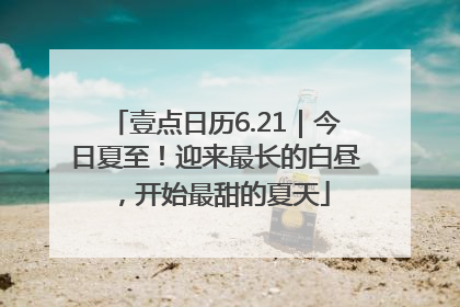 壹点日历6.21｜今日夏至！迎来最长的白昼，开始最甜的夏天