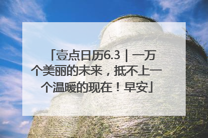 壹点日历6.3｜一万个美丽的未来，抵不上一个温暖的现在！早安