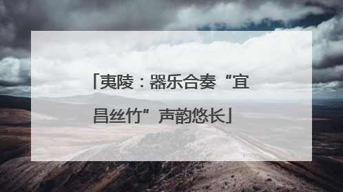 夷陵：器乐合奏“宜昌丝竹”声韵悠长