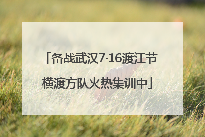 备战武汉7·16渡江节 横渡方队火热集训中