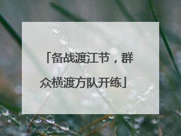 备战渡江节，群众横渡方队开练