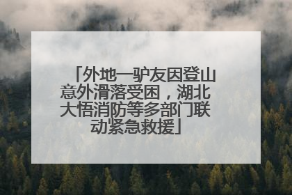 外地一驴友因登山意外滑落受困，湖北大悟消防等多部门联动紧急救援