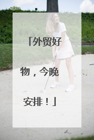 外贸好物，今晚安排！
