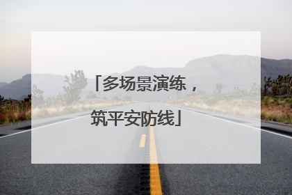 多场景演练，筑平安防线