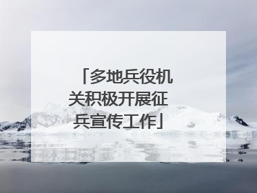 多地兵役机关积极开展征兵宣传工作