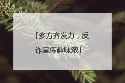 多方齐发力，反诈宣传趣味浓