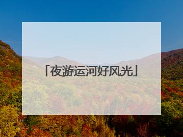 夜游运河好风光