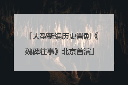 大型新编历史晋剧《魏碑往事》北京首演