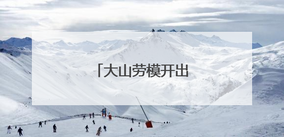 大山劳模开出的“早班车”