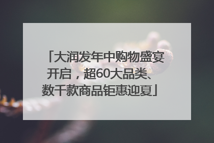 大润发年中购物盛宴开启，超60大品类、数千款商品钜惠迎夏