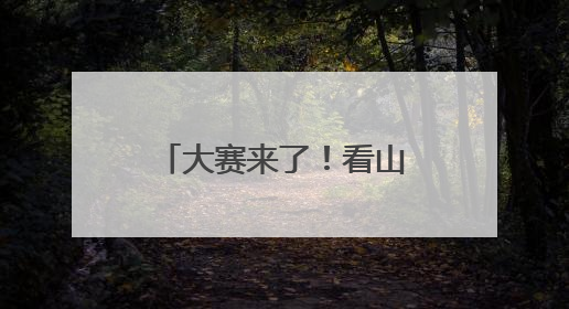 大赛来了！看山西文物修复师“妙手回春”！