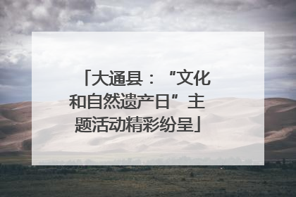 大通县：“文化和自然遗产日”主题活动精彩纷呈