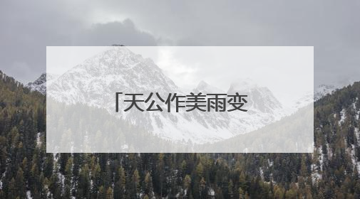 天公作美雨变小，“大小旗袍”双祝愿