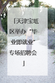 天津宝坻区举办“毕业即就业”专场招聘会