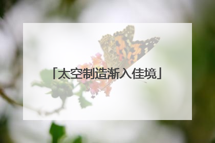 太空制造渐入佳境