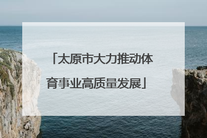 太原市大力推动体育事业高质量发展