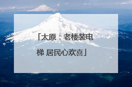 太原：老楼装电梯 居民心欢喜