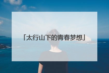 太行山下的青春梦想