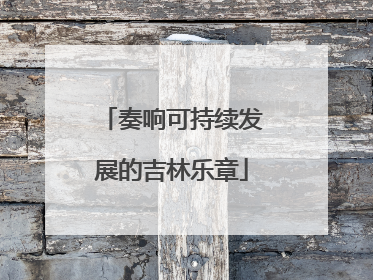 奏响可持续发展的吉林乐章
