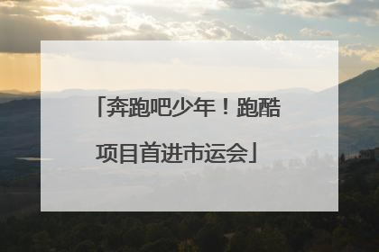 奔跑吧少年！跑酷项目首进市运会