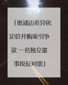 奥浦迈差异化定价并购案引争议 一名独立董事投反对票