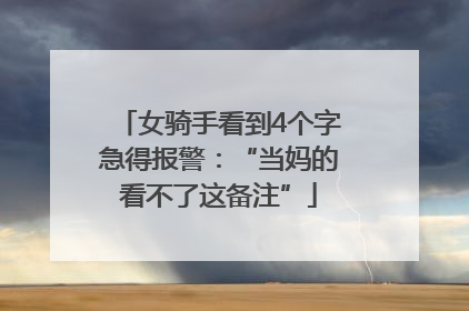 女骑手看到4个字急得报警：“当妈的看不了这备注”