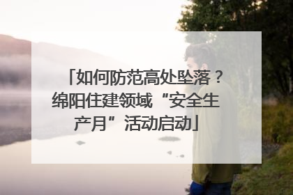 如何防范高处坠落？绵阳住建领域“安全生产月”活动启动