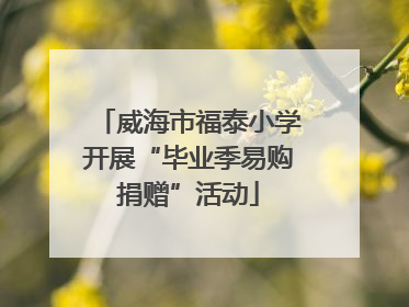 威海市福泰小学开展“毕业季易购捐赠”活动