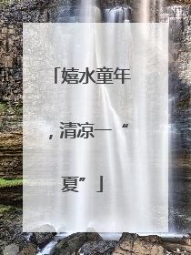 嬉水童年，清凉一“夏”